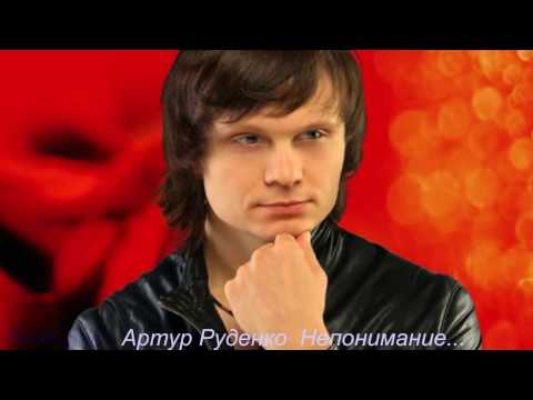 Артур Руденко - Непонимание