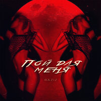 RAZIZ - Пой для меня