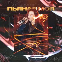 A.T, T1One, Merik - Пьяная моя