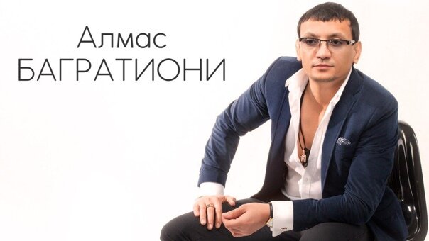 Алмас Багратиони - Жизнь дорога