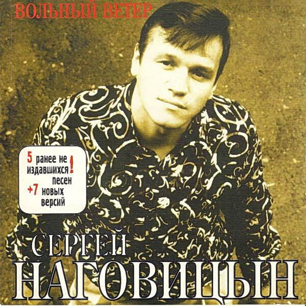 Сергей Наговицын — Вольный ветер
