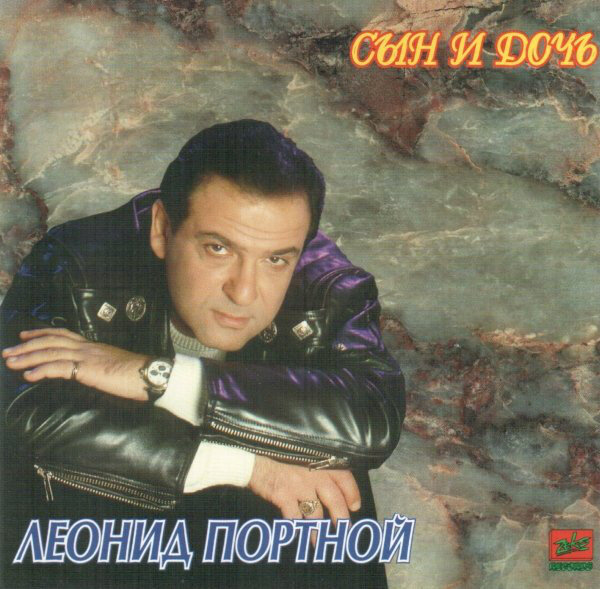 Леонид Портной — Сын и дочь