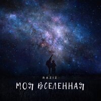 RAZIZ - Моя Вселенная