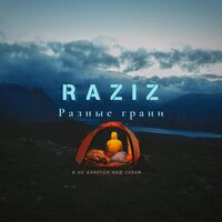 RAZIZ - Разные грани