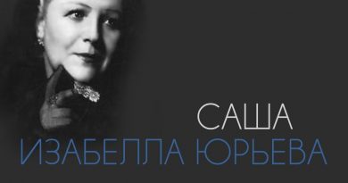 Изабелла Юрьева - Саша