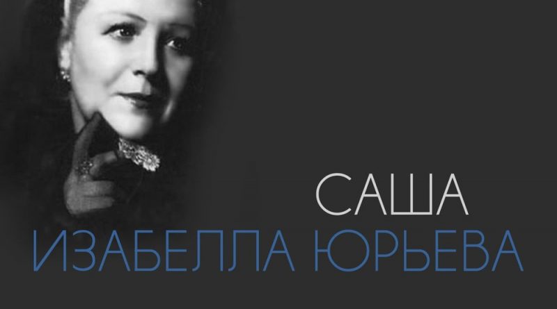 Изабелла Юрьева - Саша