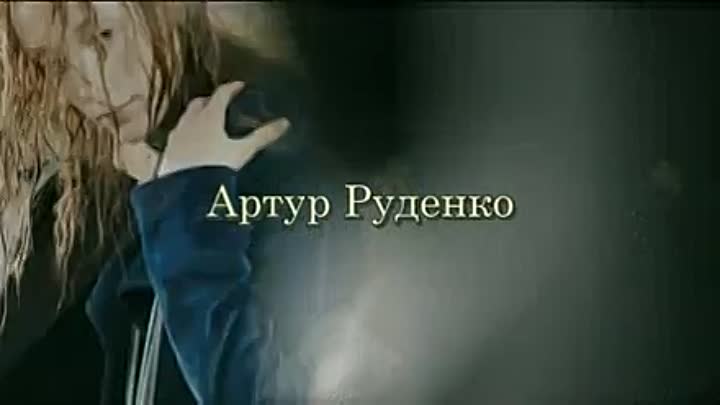 Артур Руденко - Спасибо вам