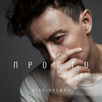 Стас Ярушин - Пой, настроение