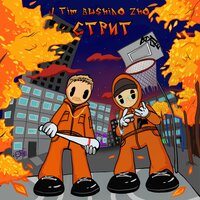 J.TIM, Bushido Zho - Стрит