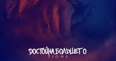 T1One - Достойна Большего