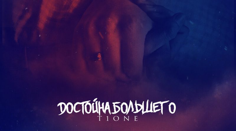 T1One - Достойна Большего
