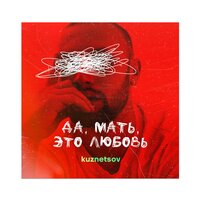 KUZNETSOV - Пепел