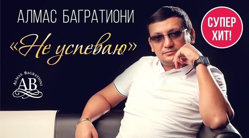 Алмас Багратиони - Не успеваю