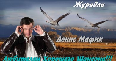 Мафик — Журавли