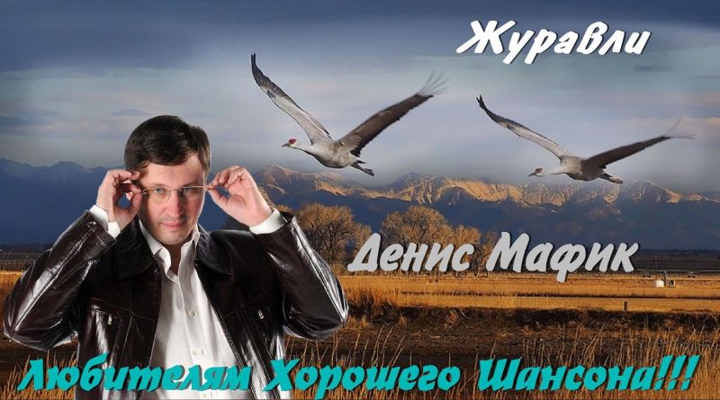Мафик — Журавли