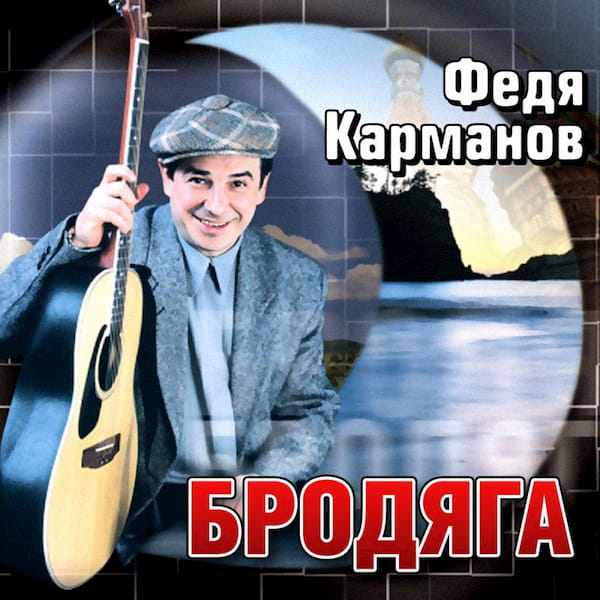 Федя Карманов — На севере