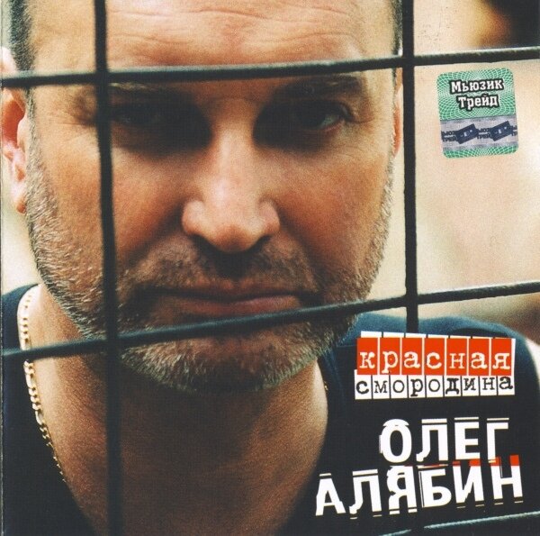 Олег Алябин — Красная смородина