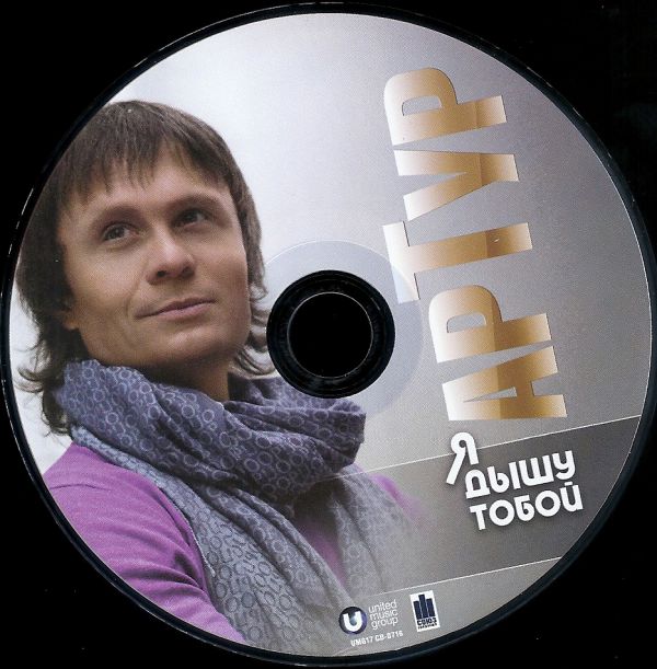 Артур Руденко - Я дышу тобой