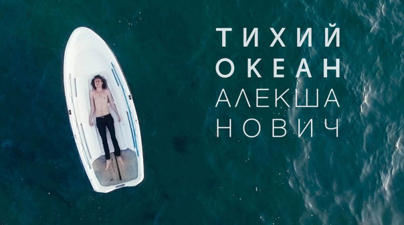 Алекша Нович - Ветер