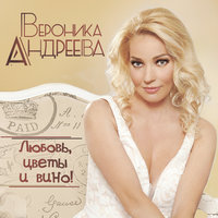 Вероника Андреева - Два Максима