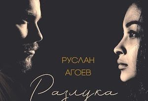 Руслан Агоев - Разлука