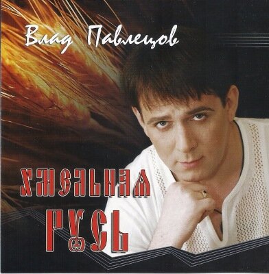 Влад Павлецов - Хмельная Русь
