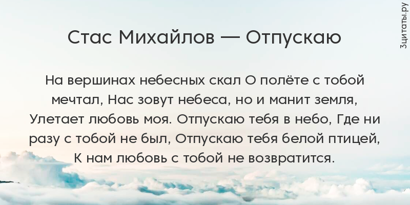 Стас Михайлов — Отпускаю
