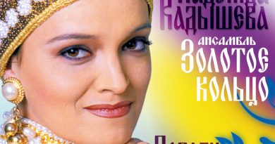 Надежда Кадышева — Подари, берёзка