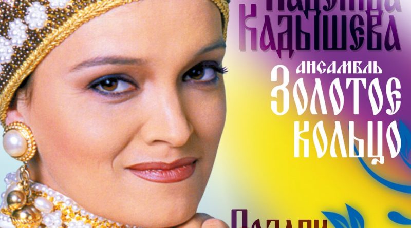 Надежда Кадышева — Подари, берёзка