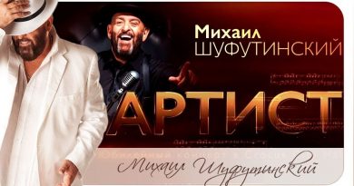 Михаил Шуфутинский — Артист