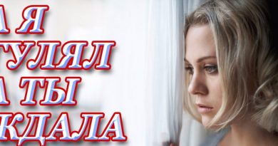 Сергей Одинцов - А я гулял, а ты ждала