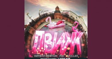 Кирилл Мойтон,T-Killah - Движ