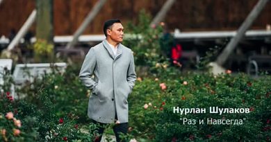 Нурлан Шулаков - Раз и навсегда