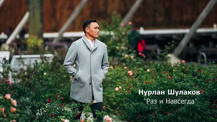 Нурлан Шулаков - Раз и навсегда