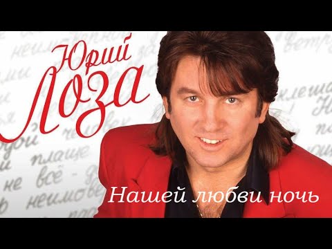 Юрий Лоза — Нашей любви ночь