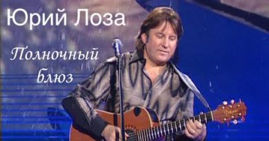 Юрий Лоза — Полночный блюз