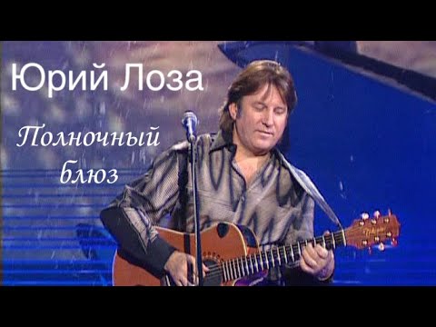 Юрий Лоза — Полночный блюз