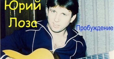 Юрий Лоза — Утро с похмелья