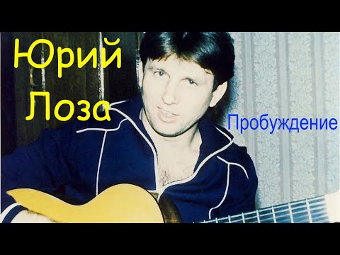 Юрий Лоза — Утро с похмелья