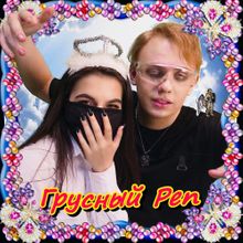 Lida x Tenderlybae - ГРУСНЫЙ РЕП