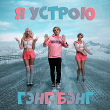 Lida - ГЭНГ БЭНГ