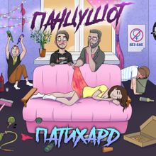ПАНЦУШОТ - Мой Дед