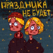 ЮГ 404 feat ФРИК ПАТИ - ПРАЗДНИКА НЕ БУДЕТ