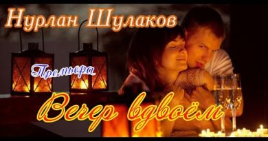 Нурлан Шулаков - Вечер вдвоём