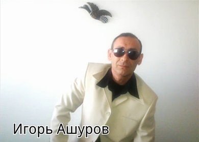 Игорь Ашуров - Это любовь