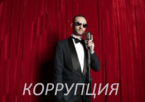 КОРРУПЦИЯ - Институтка