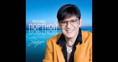 Леонид Портной — Страна любви