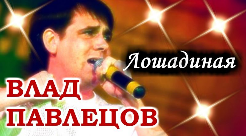 Влад Павлецов - Лошадиная