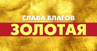 Слава Благов - Золотая