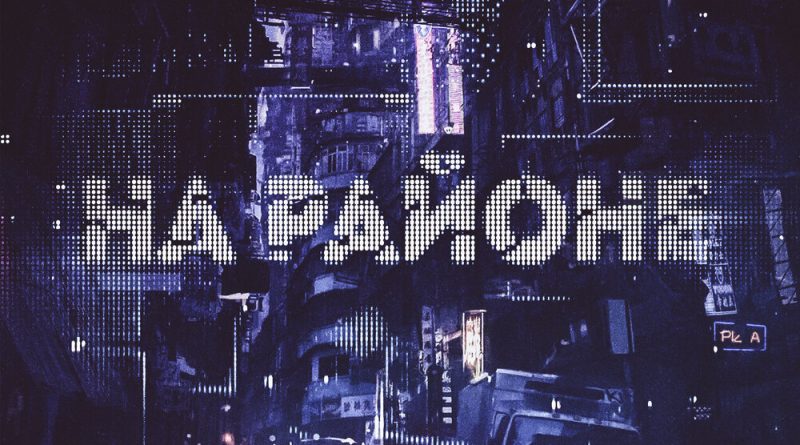 Bodiev, T1One - На районе